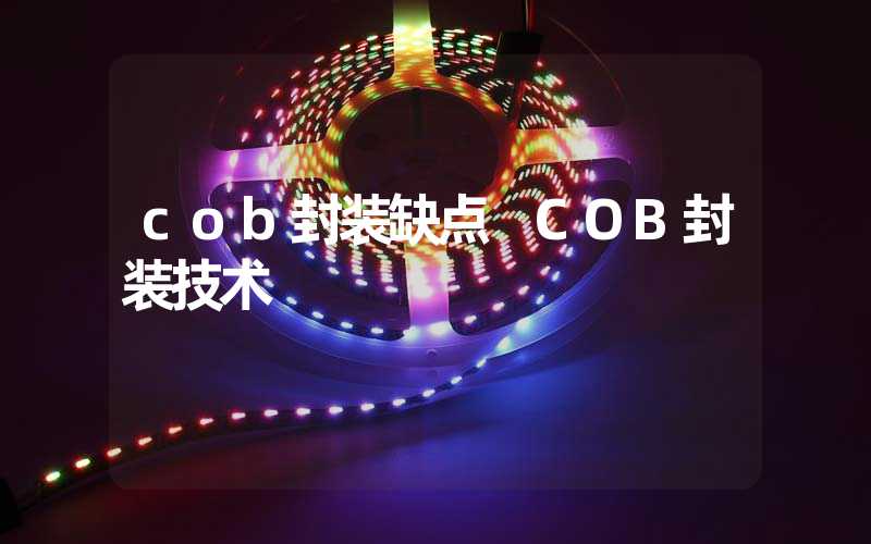 cob封装缺点 COB封装技术